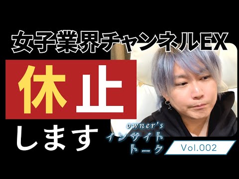 vol.002【1月いっぱいを目途に女子業界チャンネルは休止します｜1,000億の商談にかける想い】インサイトトーク｜チャンネルオーナーの一人語り