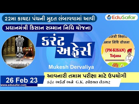 26 February 2023 Current Affairs in Gujarati By EduSafar