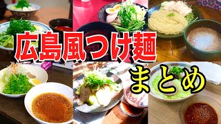 【広島グルメ】ご当地ラーメン！広島風つけ麺まとめ