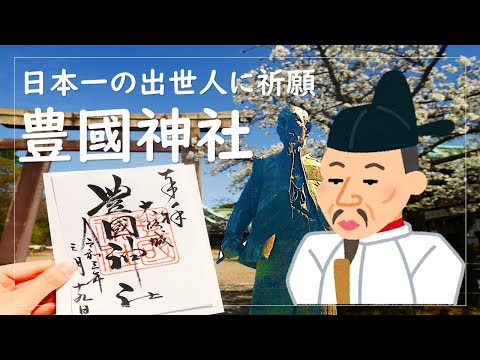 【出世開運】大阪城に行くなら絶対に立寄って欲しい！豊國（ほうこく）神社で日本イチの出世人に出世祈願！