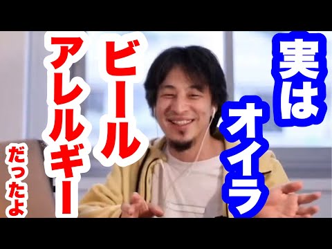 【ひろゆき】僕、実はビールアレルギーなんですよ。正直辛いです。　#ひろゆき切り抜き