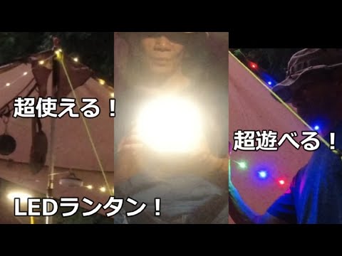 ソロキャンプ！明るい！遊べる！楽しい！ランタン！です（笑）LEDランタン キャンプ