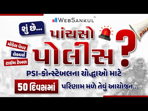 શું છે પાંચસો પોલીસ?? | PSI અને કોન્સ્ટેબલના યોદ્ધાઓ માટે 50 દિવસમાં પરિણામ મળે તેવું આયોજન