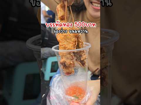 ตะลุยกินบรรทัดทอง ของหวาน ของว่างแบบจำกัดงบกัน ep1/2