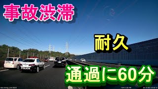 【通過に60分】事故渋滞【等速走行動画】