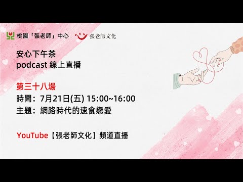 安心下午茶－多元文化教育Podcast：網路時代的速食戀愛 (Feat.賴韻宇心理師)