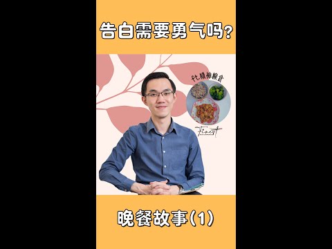 晚餐故事系列:【告白需要勇气吗?】