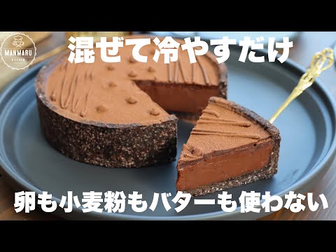 【材料3つ】混ぜて冷やすだけ！ちょっとオシャレに作る生チョコレートタルト。