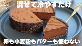 【材料3つ】混ぜて冷やすだけ！ちょっとオシャレに作る生チョコレートタルト。