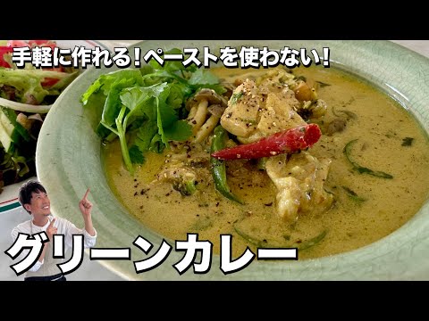 手軽に作れる！ペーストを使わない！グリーンカレーの作り方