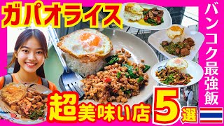 タイ バンコクグルメ🇹🇭 ガパオライスの超絶美味い店を、遂に公開する時が来ました