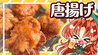 【ゆっくり料理】スパイス香るサクサクジュージー唐揚げをお酒のつまみに美鈴が作る！【ゆっくり実況】【料理】