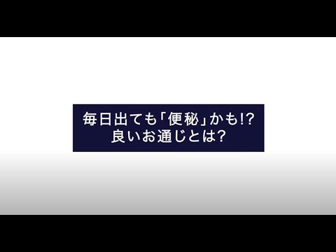 【大正健康ナビ】もう悩まない「便秘」対策（1）毎日出ても「便秘」かも!？良いお通じとは？