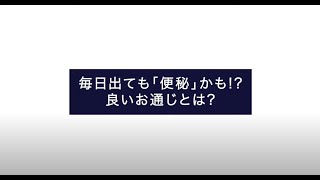 【大正健康ナビ】もう悩まない「便秘」対策（1）毎日出ても「便秘」かも!？良いお通じとは？