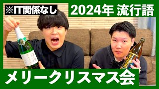 【2024年】メリークリスマス！2024年流行語