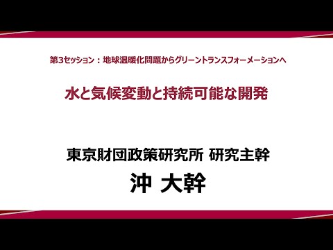 ⑥ 講演Ⅳ「水と気候変動と持続可能な開発」沖大幹研究主幹：政策提言シンポジウム―政策研究と実践のイノベーションに向けて―（東京財団政策研究所）