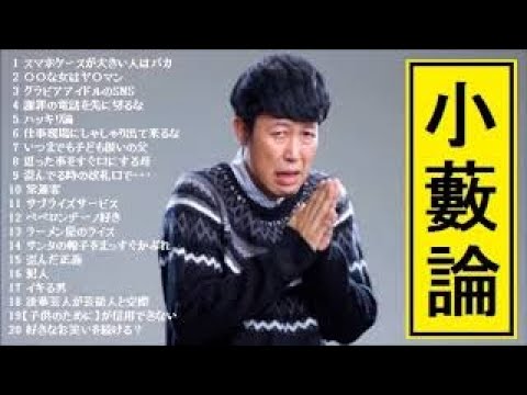 【作業用】小籔千豊が斬るｗ　その①