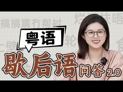 【粵知一二】零幀起手！老廣再次挑戰粵語歇後語！