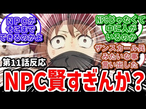 【GGO2】11話反応　こいつら賢すぎる！マジでNPCなんか？実況民が疑い始める【反応】