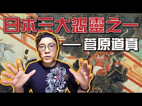 日本求考運必拜的天滿宮學問之神「菅原道真」，竟然是史上第一大怨靈 👻？！｜香老闆 Hello Mr. Sean