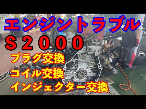 Ｓ２０００エンジントラブルでエンジン分解？　プラグ交換　コイル交換　インジェクター交換