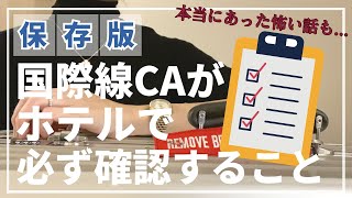 【元CAが教える】ホテルに入ったら絶対チェックすること7項目|旅行へ行く前に必ずチェック！