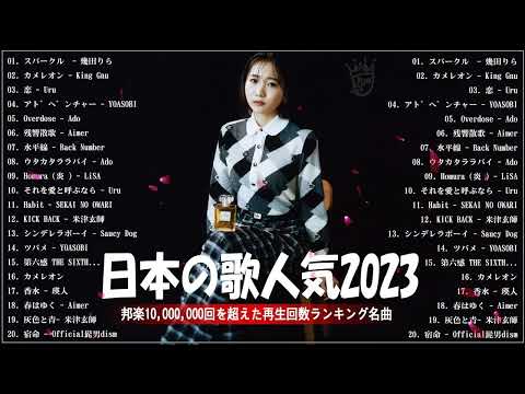 有名曲Jpop メドレー 2023️️🍬J POP 最新曲ランキング 邦楽 2023 ️️️🍬最近流行りの曲50選️️🍬悪魔の子, King Gnu, Uru, YOASOBI, Ado, Ai