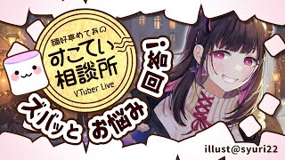 🔴VTuberの耐久配信、体調心配だけどファンはどうするのが正解？【お悩み全力回答】💭#102 #すこてい相談所【 VTuber講師 / 禰好亭めてお 】