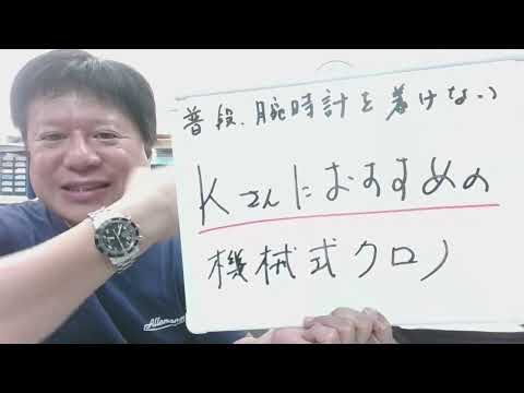 【ギナーンにたどり着いたＫさんへ】Ｋさんにおすすめ時計