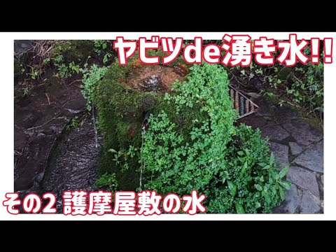 【ドライブ動画】ヤビツde湧き水!!　その2 護摩屋敷の水