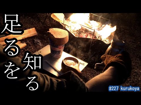 【キャンプ】山で焚火しながら、まったりと。色々な意味で足るを知る。無骨なスタイル。#ミニマルキャンプ#キャンプ#焚き火#fire#夏休み#ラーツー#日清#老子