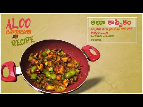 ALOO CAPSICUM RECIPE : HOW TO COOK ALOO CAPSICUM CURRY | ZEST TASTY