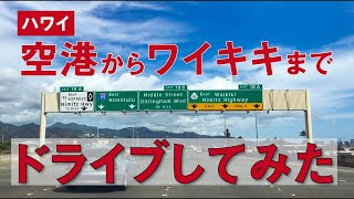 ハワイ気分を満喫！空港からワイキキまでドライブしてみた