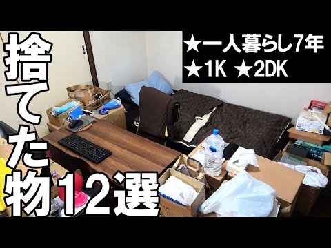 【一人暮らし歴 7 年以上】捨ててよかった・いらない物