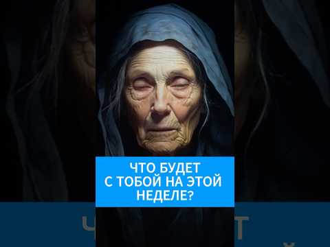 Я вижу, что будет с тобой на этой неделе #эзотерика #гадание #предсказание #экстрасенс #таро