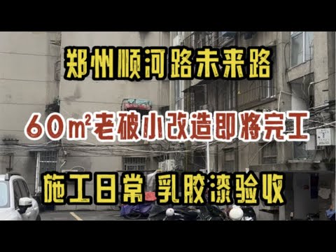 郑州金水区未来路顺河路，60㎡老破小改造，施工日常巡检，乳胶漆验收