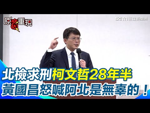 起訴柯文哲／北檢求刑柯文哲28年半！接押庭成新戰場　黃國昌喊「柯文哲是無辜的！公開審理」　怒轟黨檢媒三位一體很病態...民眾黨不會坐視不理｜三立新聞網 SETN.com