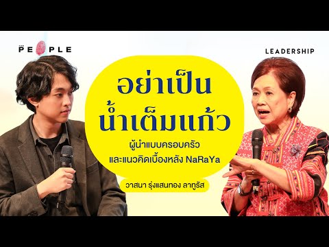 กว่าจะเป็น ‘กระเป๋า NaRaYa’ กับแนวคิดการเป็นผู้นำแบบ ‘ครอบครัว’ | วาสนา รุ่งแสนทอง | Leadership