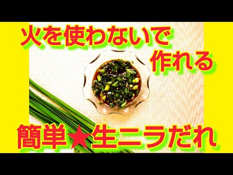 ★レシピ動画★使い方いろいろ💕火を使わずに作れる簡単生ニラだれ★【hirokoh(ひろこぉ)のおだいどこ】