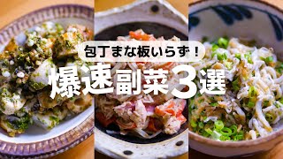 【爆速】たった1〜2分！！極限に簡単な副菜レシピ3選