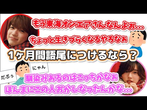 1ヶ月間ずっと語尾を付けるとしたら？【なにわ男子 文字起こし】西畑大吾 | 道枝駿佑