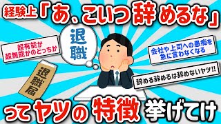 【2ch有益スレ】マジで会社辞める、退職するヤツの特徴挙げてけw【ゆっくり解説】