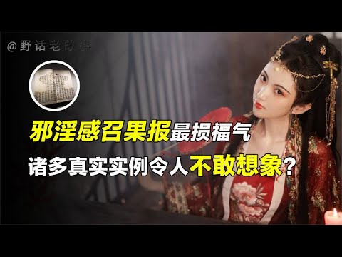 邪淫感召果报、最损福气，其中危害远超你的想象？因果不虚！【野话老故事】