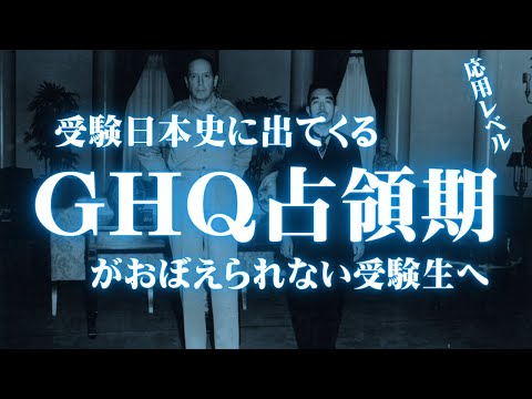 受験日本史のGHQ占領期に関する応用レベルの知識をまとめてみた。【鬼リピ】