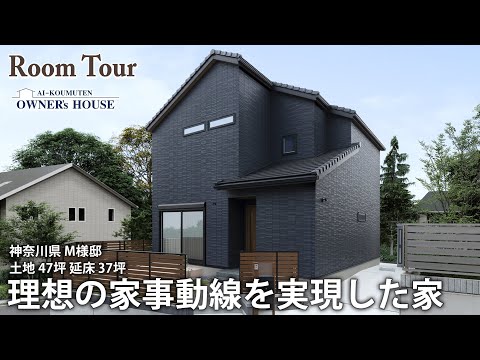 【Vol.15 Owner’s RoomTour】理想の家事動線を実現した家｜延床37坪／ホテルライク／ハーフ吹抜け／天井高3.5m／テラス【神奈川県 M様邸】