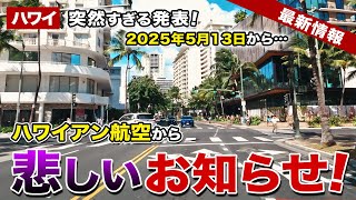 【ハワイ】ハワイ旅行する方は要注意！ハワイアン航空から悲しいお知らせ…【ハワイ最新情報】【ハワイの今】