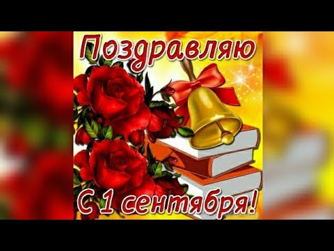 С 1 Сентября! Самое красивое поздравление с Днем Знаний!