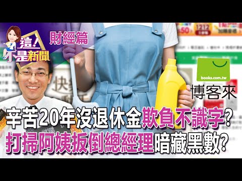 「為一口飯忍耐」博客來軟土深掘？討「工讀生級福利」遭拒還怪亂抱怨？特休拿來員工旅遊.年終1200元？廖老大飲料店血汗「打工寧去超商」？-【這！不是新聞 精華篇】20221226-2