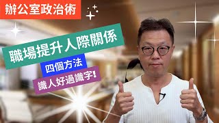 「職場求生術」提升職場人際關係的四個方法｜人緣遠比工作能力重要｜識人好過識字