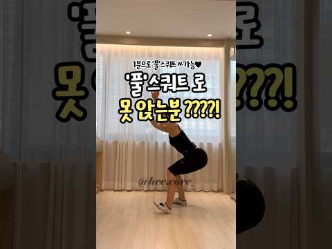 🤦🏻‍♀️풀스쿼트 못앉는분!!??? #스쿼트자세 #하체부종